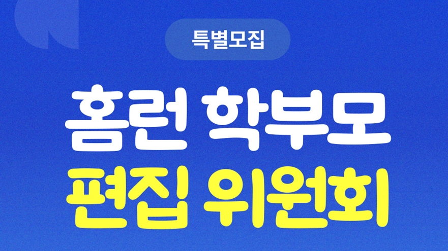 홈런 학부모 편집위원회 모집, 부모가 직접 고른 책, 아이에게 전해요