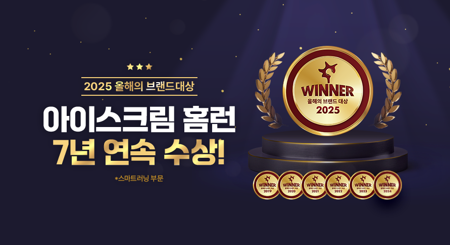 2025 올해의 브랜드 대상 <br>스마트러닝 부문 7년 연속 수상