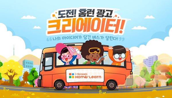 “내 아이디어가 버스 광고로!” 아이스크림에듀, ‘도전! 홈런 광고 크리에이터!’ 개최