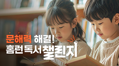 아이스크림 홈런의 독서습관 기르는 방법