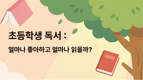 그림으로 보는 어린이 독서실태