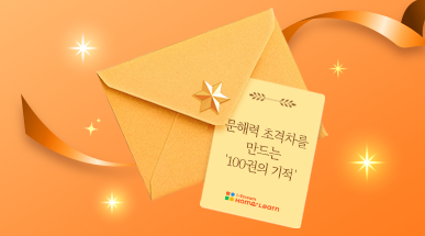 문해력 초격차를 만드는<br>'100권의 기적' 