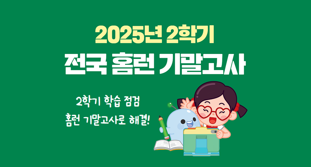 홈런 스마트학습센터, 2학기 학습 점검 ‘홈런 전국 기말고사’ 시행