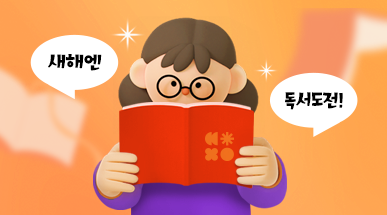 새해맞아 '책 읽을 결심' <br> 독서 습관 형성·실천 응원 이벤트 진행