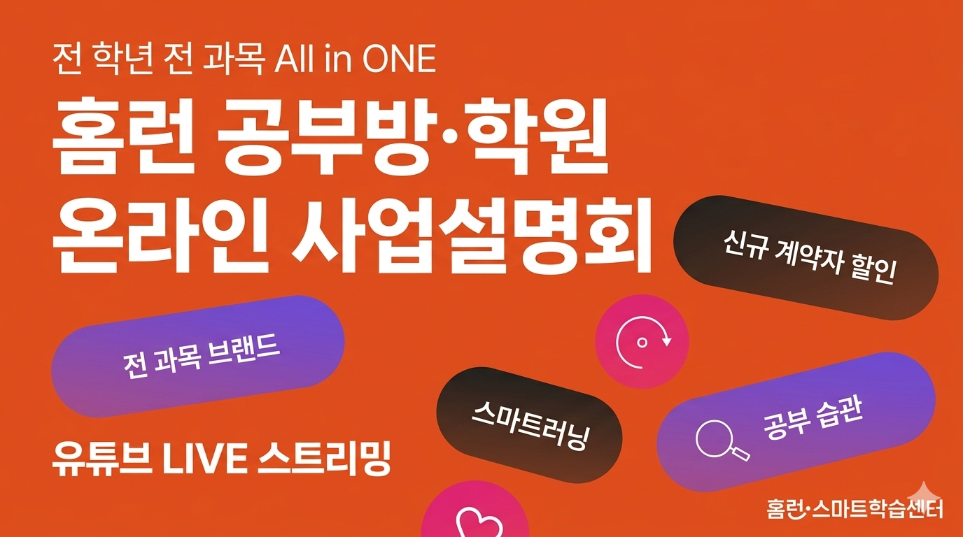 아이스크림에듀, ‘홈런 스마트학습센터’ 19일 온라인 사업설명회 진행