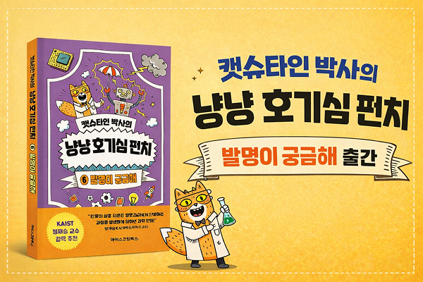 아이스크림에듀, ‘캣슈타인 박사의 냥냥 호기심 펀치 – 발명이 궁금해’ 출간