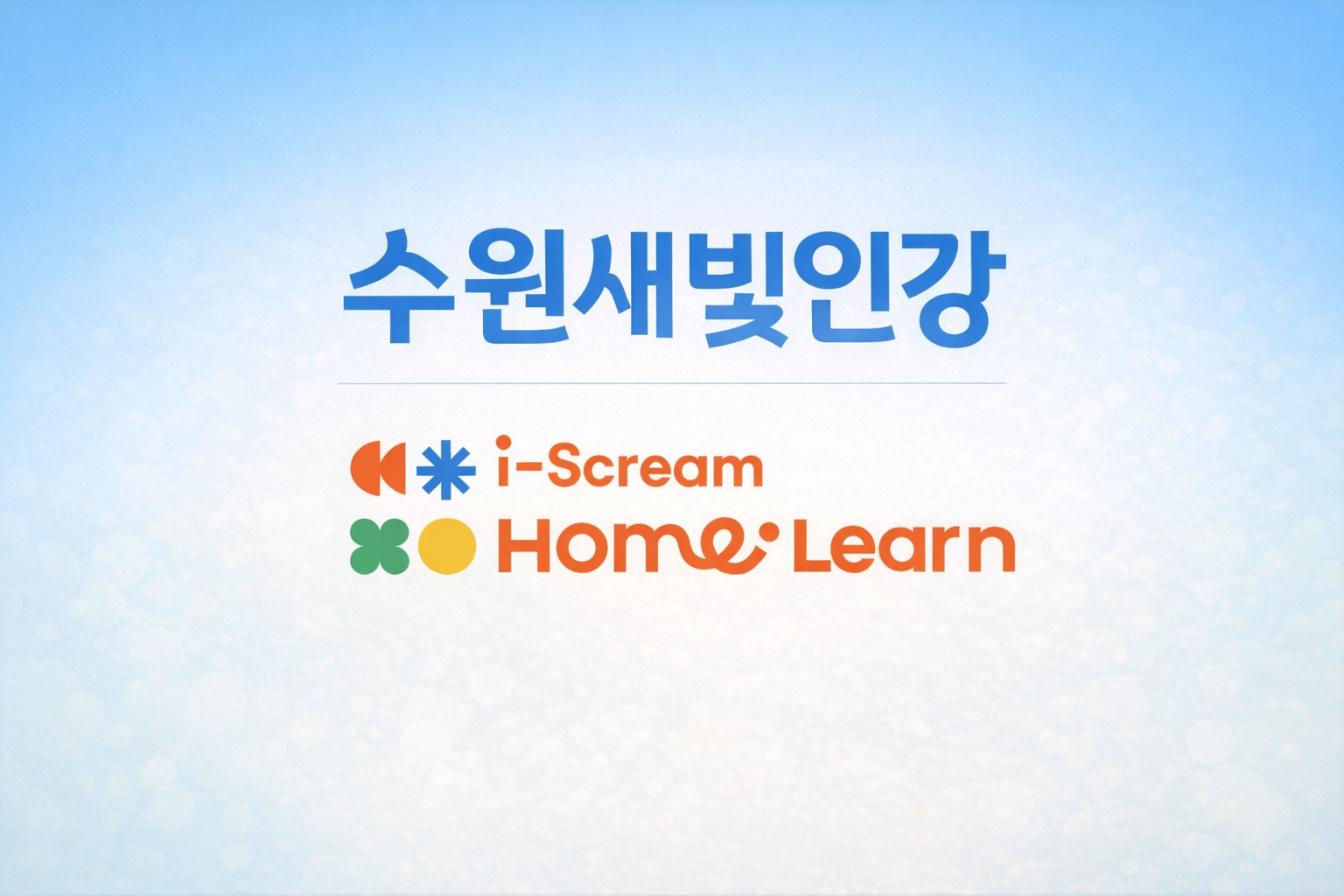 수원시 교육복지 ‘수원새빛인강’에 초중등 ‘아이스크림 홈런’ 지원