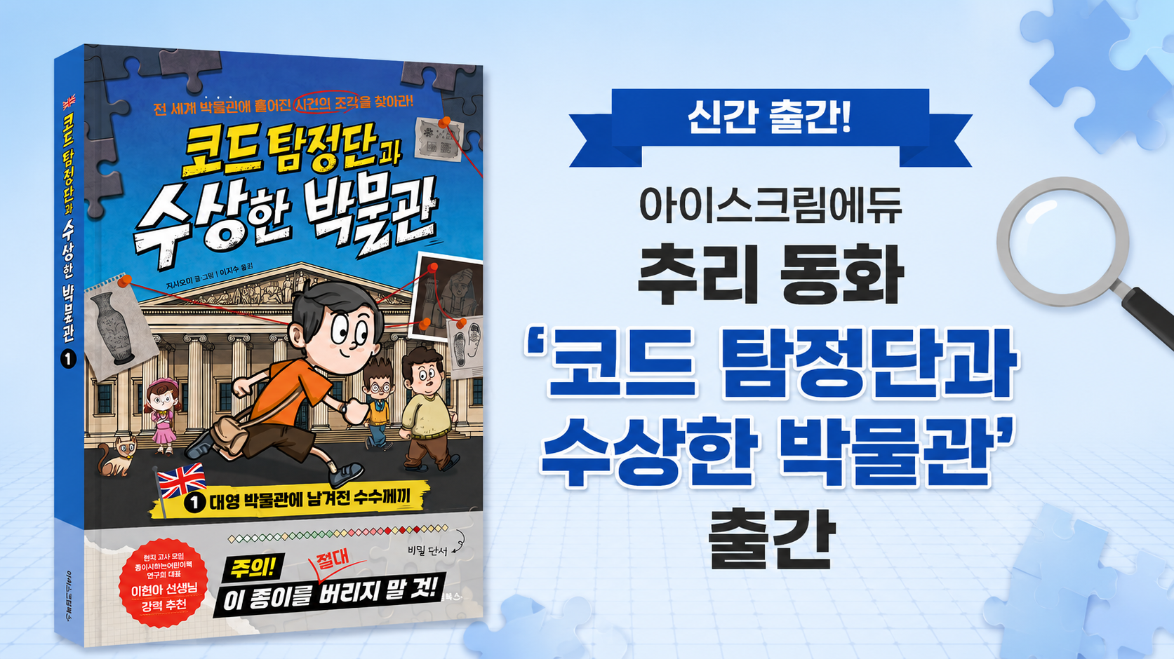 아이스크림에듀, 세계 박물관에서 펼치는 추리 동화 ‘코드 탐정단과 수상한 박물관’ 출간