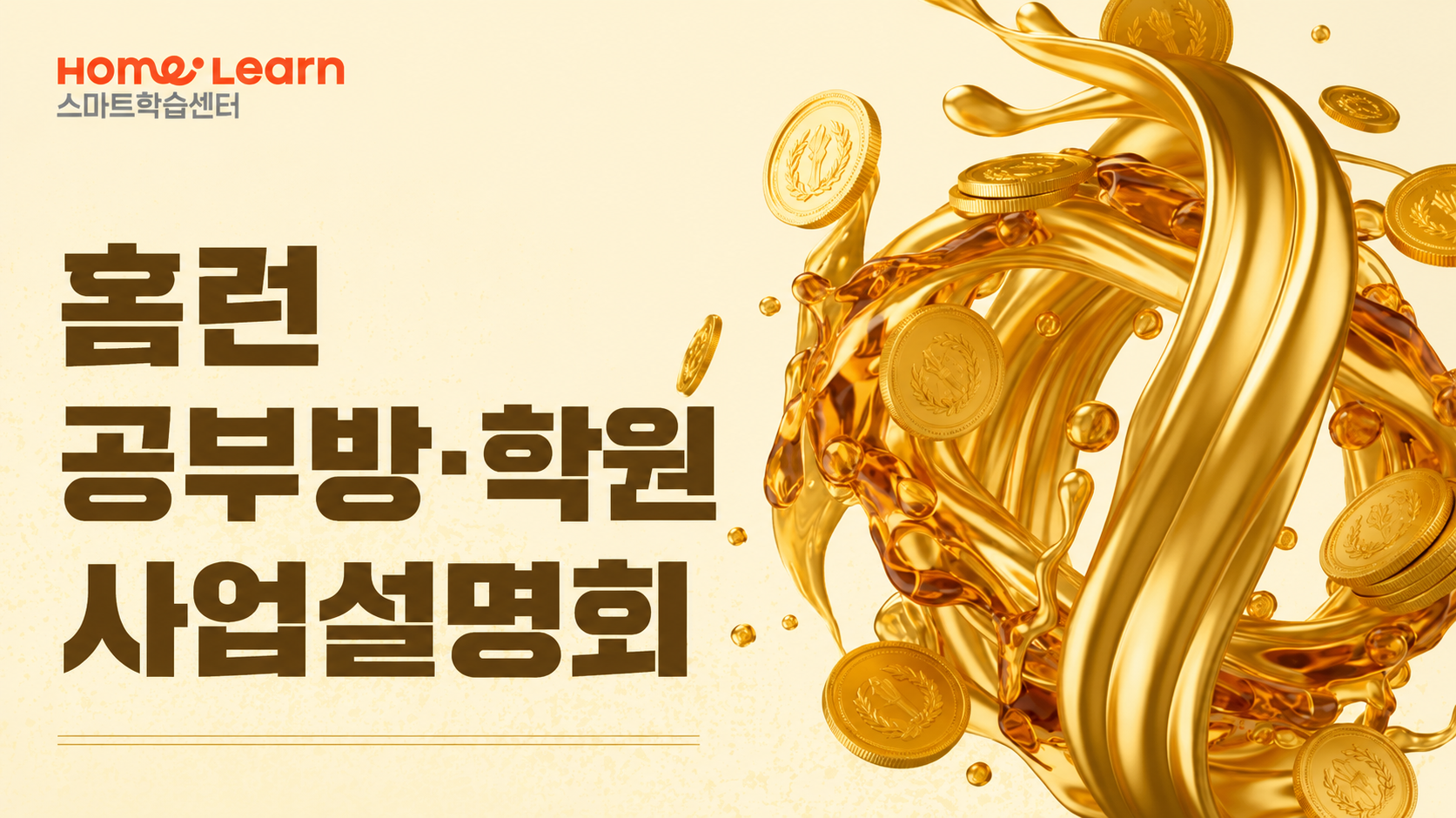 아이스크림에듀 ‘홈런 스마트학습센터’, 전국 각지서 상반기 사업설명회 개최