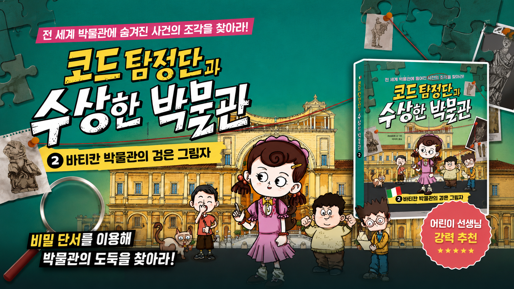 아이스크림에듀, 세계 4대 박물관에서 펼치는 추리 동화  <코드 탐정단과 수상한 박물관 2권 바티칸 박물관의 검은 그림자> 출간