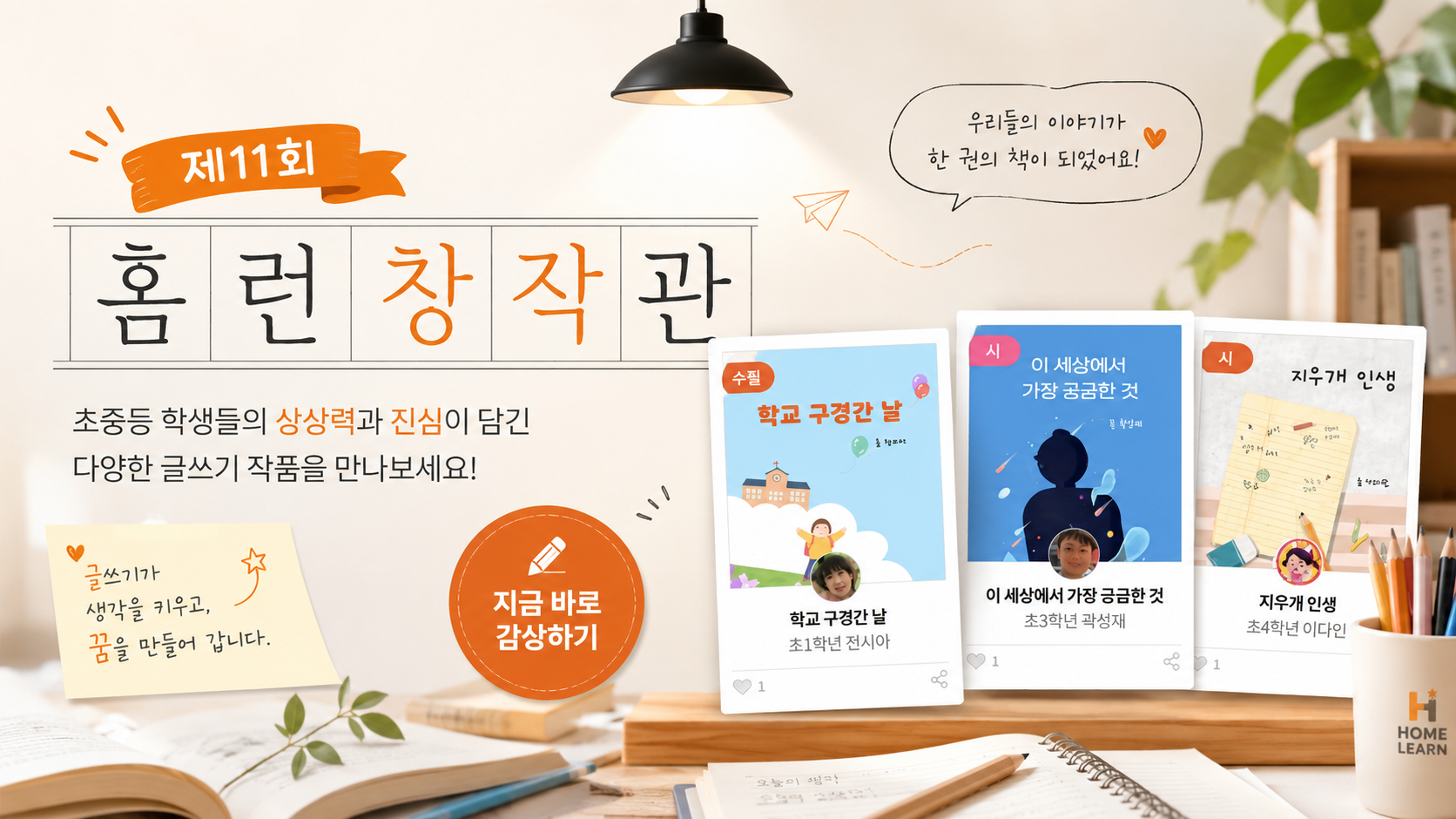아이스크림에듀, 초중등 글쓰기 작품전 ‘제11회 홈런 창작관’ 오픈