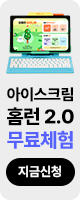 윙배너_공부를 좋아하는 습관, 아이스크림 홈런 2.0!