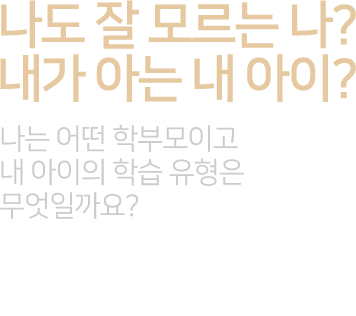 나도 잘 모르는 나? 내가 아는 내 아이? 